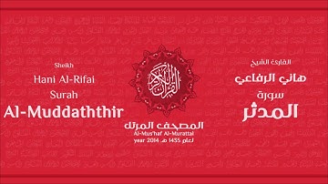 سورة المدثر لعام 1435هـ للشيخ هاني الرفاعي Sheikh Hani Al Rifai Surah AlMuddaththir