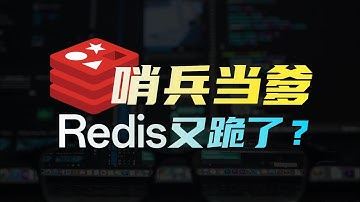 Redis主从模式，哨兵模式，哨兵集群是什么？Redis高可用方案