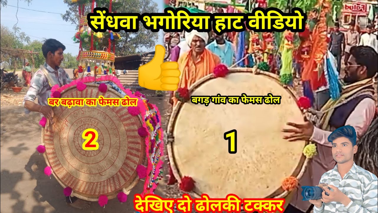सेंधवा भगोरिया हाट का वीडियो आदिवासी ढोल मंडल पर डांस देखिए दोस्तों वीडियो