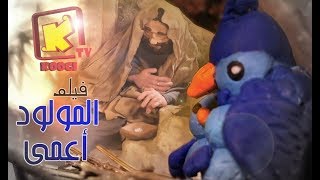 فيلم المولود أعمي - أول دراما كتابية من انتاج قناة كوجى القبطية الأرثوذكسية للأطفال