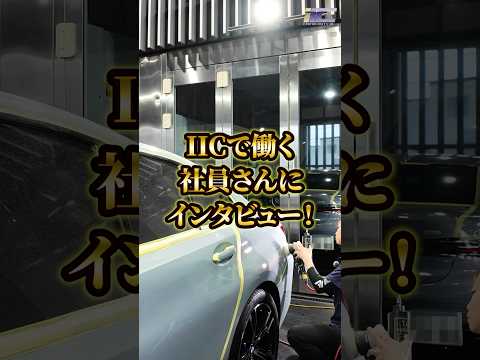 車をキレイにする仕事、正直どう？　#shorts #カーコーティング  #社員インタビュー  #求人  #採用  #転職
