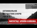 Автомобильное путешествие к морю (Часть 3). Волгоград - Архипо-Осиповка