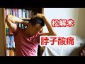 如何：缓解脖子肌肉酸痛难受？3个步骤，5分钟自我松解：颈椎活动如获新生