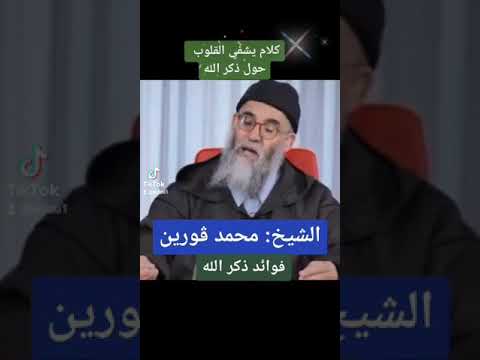 فوائد الذكر ذكر الله الشيخ محمد قورين معسكر الجزائر 
