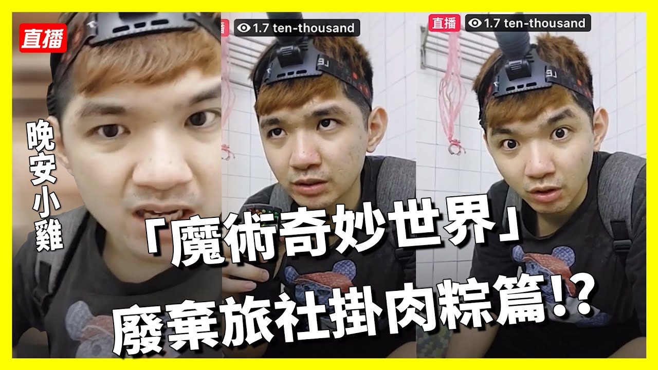 晚安小雞 魔術奇妙世界廢棄旅社掛肉粽篇 冬星娛樂 Youtube