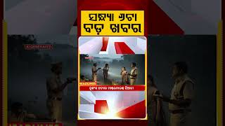 ସନ୍ଧ୍ୟା ୬ଟା ବଡ଼ ଖବର | 6PM Headlines | Today Top News | Big Breaking | Odisha Update | Argus News