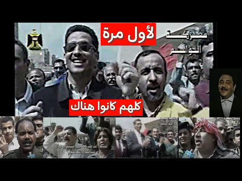 اخر تجمع لفنانين العراق قبل الاحتلال