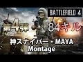 【BF4】第4弾 モンタージュ - 84キル 神スナイパー・MAYA