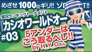 【みんゴル アプリ】ラントナ実況：カシオワールドオープン杯#03