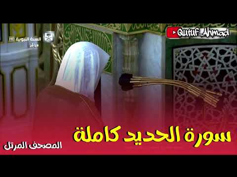 سورة الحديد كاملة المصحف المرتل لفضيلة الشيخ أحمد بن طالب حفظه الله