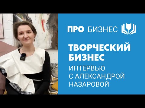 Видео: Интервью с Александрой Назаровой. Студия Держи кисть. Обучение рисованию взрослых с нуля в Саратове