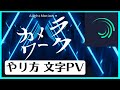 Alight Motion カメラワークの使い方 文字PV camera movement