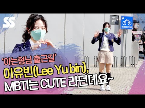 이유빈(<strong>Lee</strong> Yu bin), MBTI는 <strong>CUTE</strong> 라던데요~ (&amp;#39;아는형님&amp;#39; 출근길)