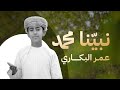 نشيد نبينا محمد للمنشد عمر بن صالح البكاري كلمات الشيخ أحمد المرزوقي المالكي 