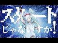 スタートじゃないすか！/櫻花アリス