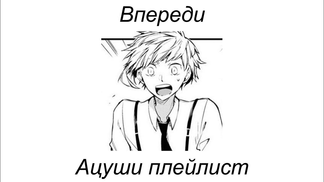 Ацуши плейлист - YouTube
