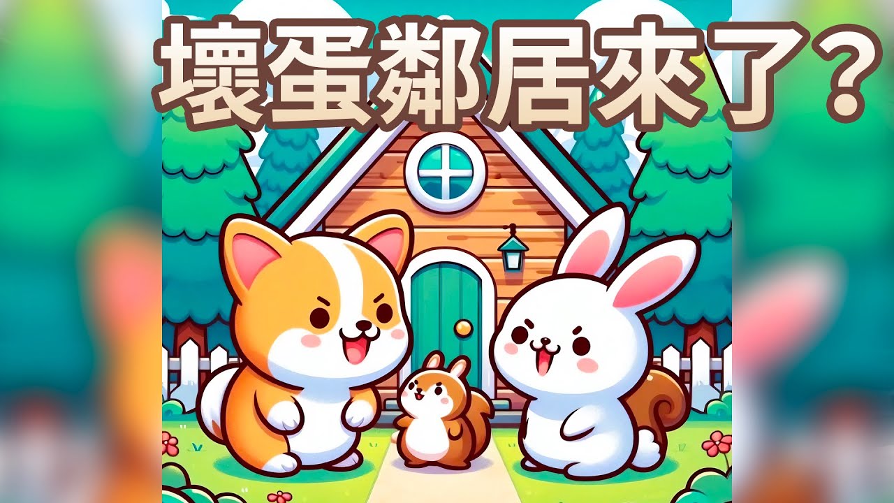 【 佳佳老師說故事 】EP234《 壞蛋鄰居來了? 》｜兒童故事繪本｜幼兒睡前故事
