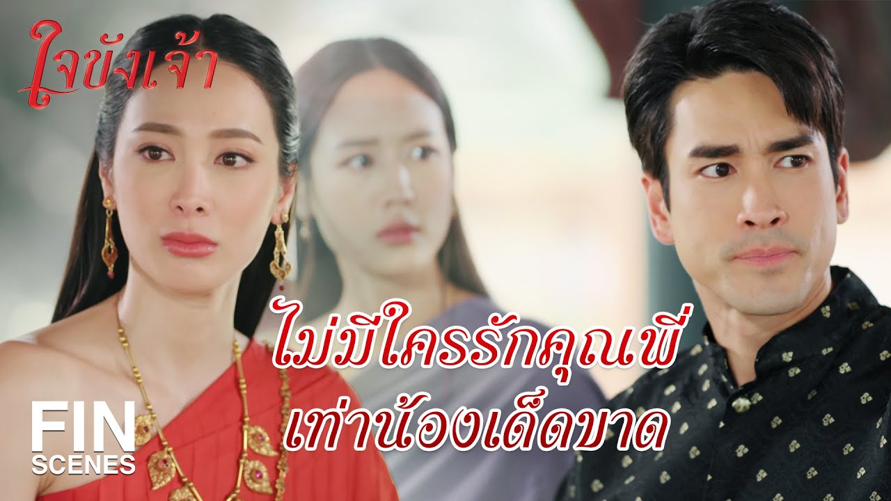 FIN | ฉันต้องการสร้อยธรรมจักรเส้นนั้น เป็นค่าชดใช้ | ใจขังเจ้า EP.13 | Ch3Thailand