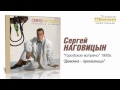 Сергей Наговицын Девочка проказница Audio 
