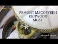 Ремонт мясорубки Kenwood MG51