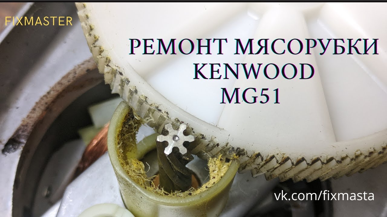 Ремонт мясорубки Kenwood MG51 - YouTube