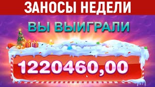 ЗАНОСЫ НЕДЕЛИ ТОП 5 БОЛЬШИХ ВЫИГРЫШЕЙ в ОНЛАЙН КАЗИНО  142 выпуск 2 часть