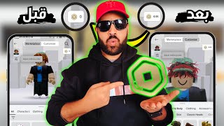 كيف تجيب روبوكس مجانا 2025🤑 أسهل طريقة لشحن  روبوكس (مضمونة 100%🔥)