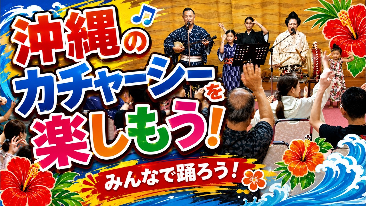 Let's Dance Together!] Enjoying Okinawa's Kachashi! [Okinawan Folk