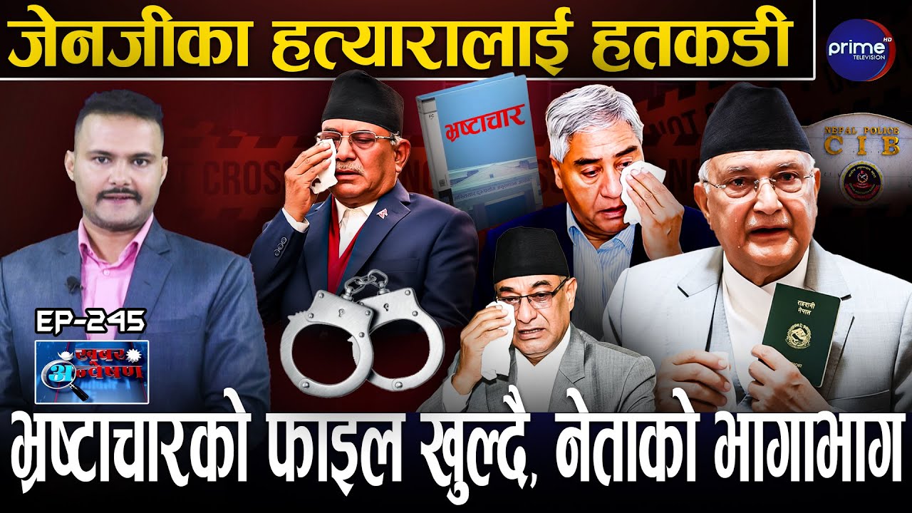 ओलीको पासपोर्ट रोक्का, देउवा–प्रचण्ड पक्राउको तयारी, भ्रष्टाचारको फाइल खुल्यो !