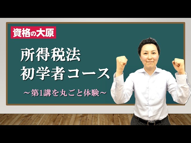 教室講義】＜所得税法＞ 初学者コース 体験講義 - YouTube