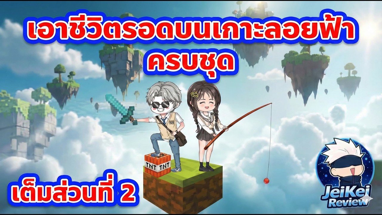 ตกจากฟ้าคือตาย! การผจญภัยในโลก 