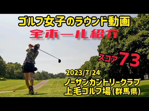 【全ホール紹介】ノーザンカントリークラブ上毛ゴルフ場(群馬県)  ゴルフ女子のラウンド動画 施設内の紹介も ミコmikoゴルフ 2023/7/24