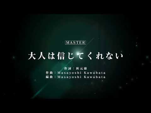 [ユニゾンエアー] BGM無し 大人は信じてくれない [MASTER]FULLCOMBO