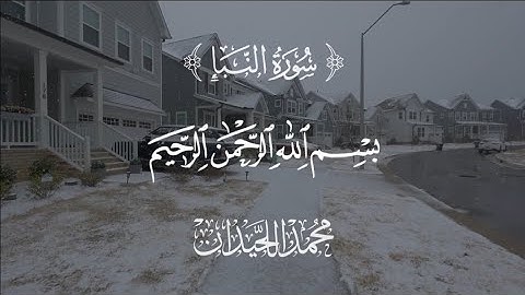 "سورة النبأ بصوت يُبكي القلوب | تلاوة نادرة للشيخ محمد اللحيدان ستخشع معها رغماً عنك"