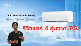 A quick review of 4 TCL air conditioner models. Let's see which models are included. screenshot 4