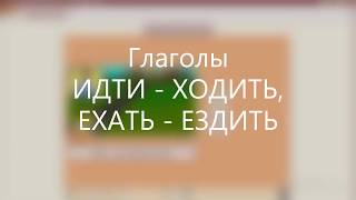 Глаголы ИДТИ - ХОДИТЬ, ЕХАТЬ - ЕЗДИТЬ. Примеры употребления в речи