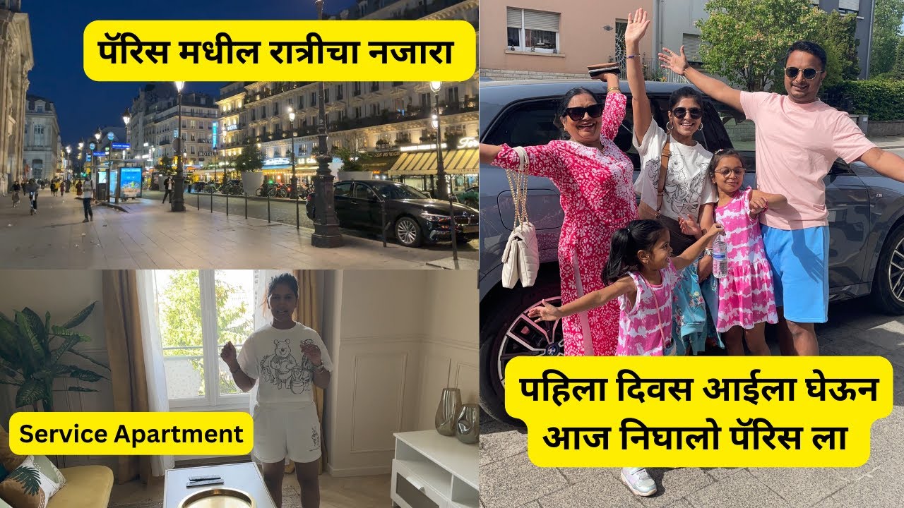 पहिला दिवस आईला घेऊन आज निघालो पॅरिस ला | पॅरिस मधील रात्रीचा नजारा | Paris Day 1 | Europe #627