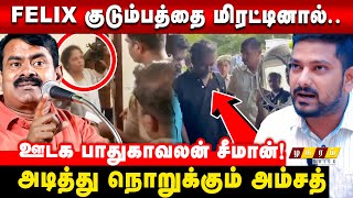 Seeman is one man army Support Savukku,Felix,Redpix Felix Wife Rise Ganja Question?Amsath Interview