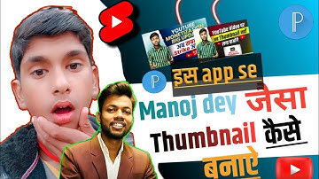 Manoj Dey Jaisa Thumbnail Kaise Banaen || Youtube Thumbnail Kaise Banaye ? #manojdey #thumbnail #op
