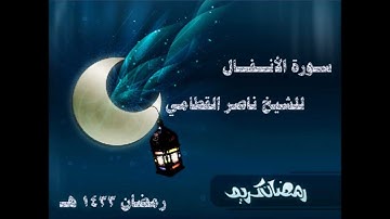 سورة الأنفال للشيخ ناصر القطامي