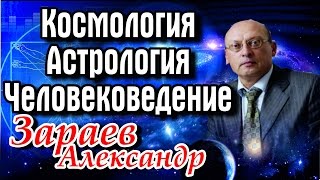 Космология, Астрология, Человековедение. Школа Астрологии А. Зараева Космология, Астрология, Человековедение. Школа Астрологии А. Зараева