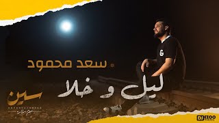 سعد محمود- ليل وخلا |( Official Music Video )  Saad Mahmoud - Lail Wa Khalaa