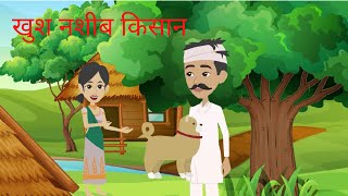 खुश नशीब किसान, Khus Nasib Kisan, Cartoon Story
