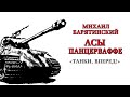 Михаил Барятинский: Асы Панцерваффе. Танки вперёд!