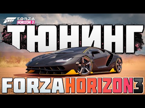 Видео: Forza Horizon 3 разкриха компютърни спецификации