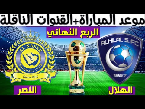 وقت المباراة الهلال والنصر