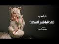 اغنية مولود جديد      هلت تباشير السعد   انغام   اغنية استقبال مولود اسمعها