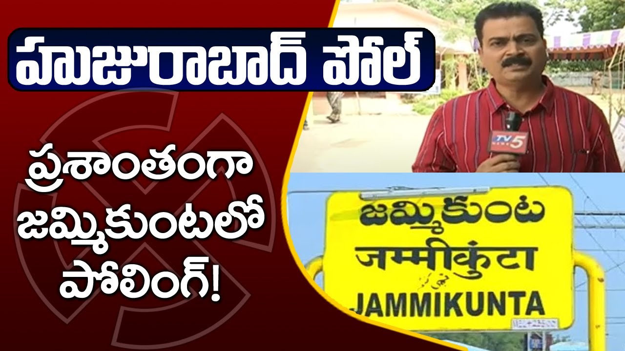 Huzurabad By Poll Live Updates | ప్రశాంతంగా జమ్మికుంటలో పోలింగ్ | Jammikunta | TV5 News Digital
