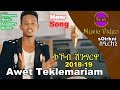 Nati tv  awet teklemariam  soirkni    new eritrean music 2019 music