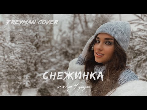 Видео: СНЕЖИНКА - из к/ф Чародеи (cover)